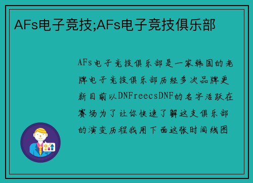 AFs电子竞技;AFs电子竞技俱乐部
