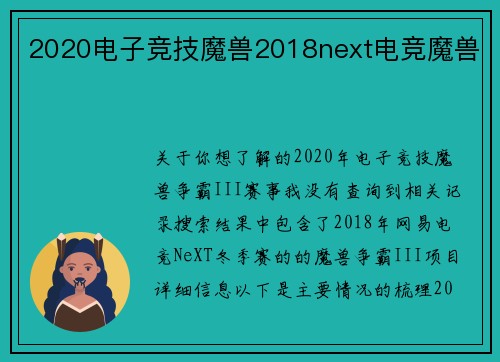 2020电子竞技魔兽2018next电竞魔兽
