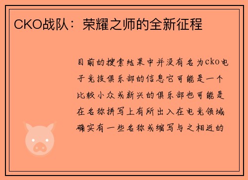 CKO战队：荣耀之师的全新征程