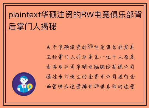 plaintext华硕注资的RW电竞俱乐部背后掌门人揭秘