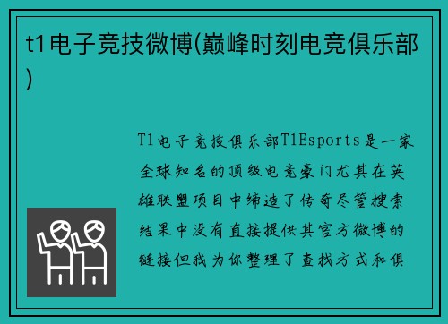 t1电子竞技微博(巅峰时刻电竞俱乐部)