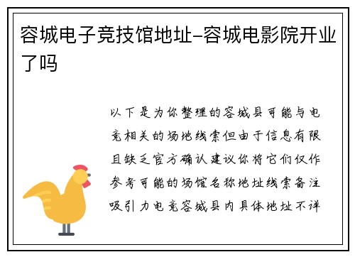 容城电子竞技馆地址-容城电影院开业了吗