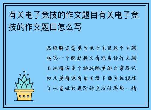 有关电子竞技的作文题目有关电子竞技的作文题目怎么写