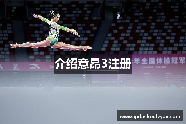 介绍意昂3注册